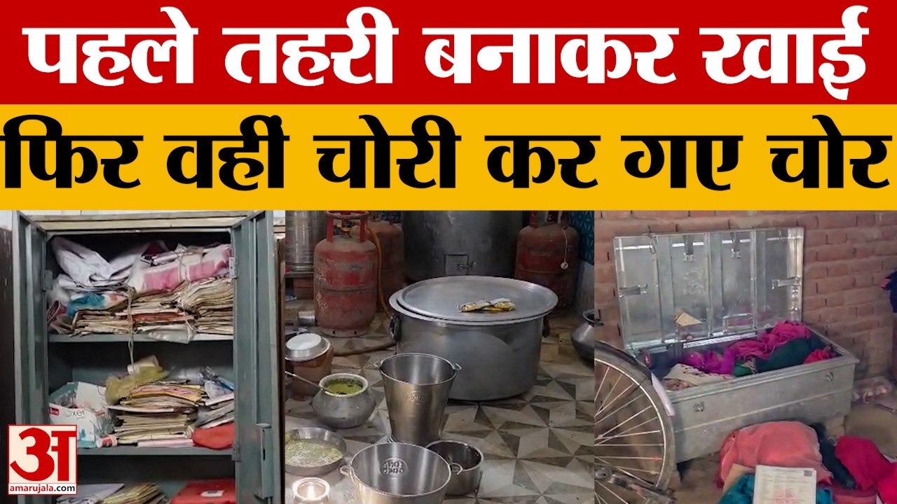 Ambedkar Nagar: चोरी करने से पहले चोरों ने बनाई तहरी, फिर उसी को खाकर कर ली चोरी. देखें अनोखी वारदात