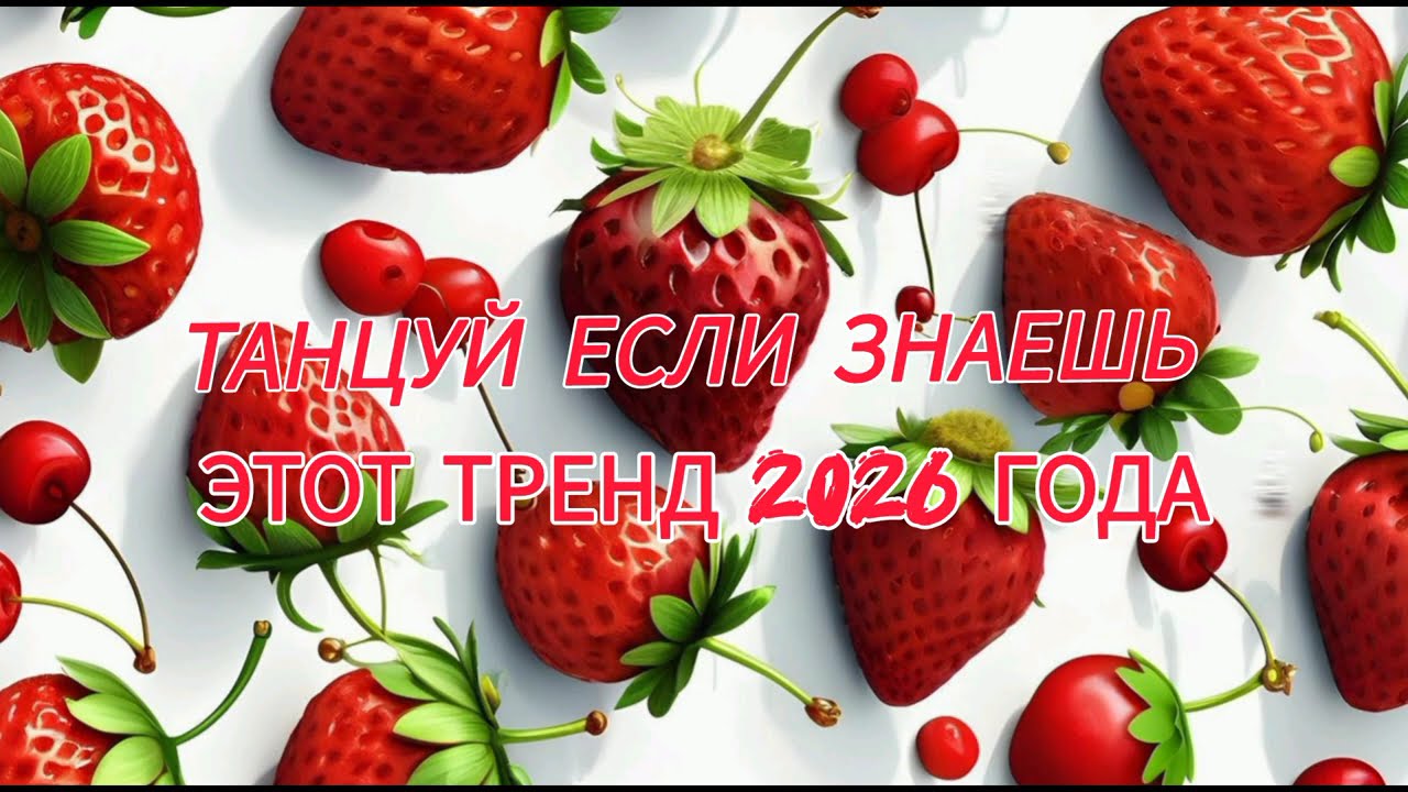 Dance if you know this 2026🍓