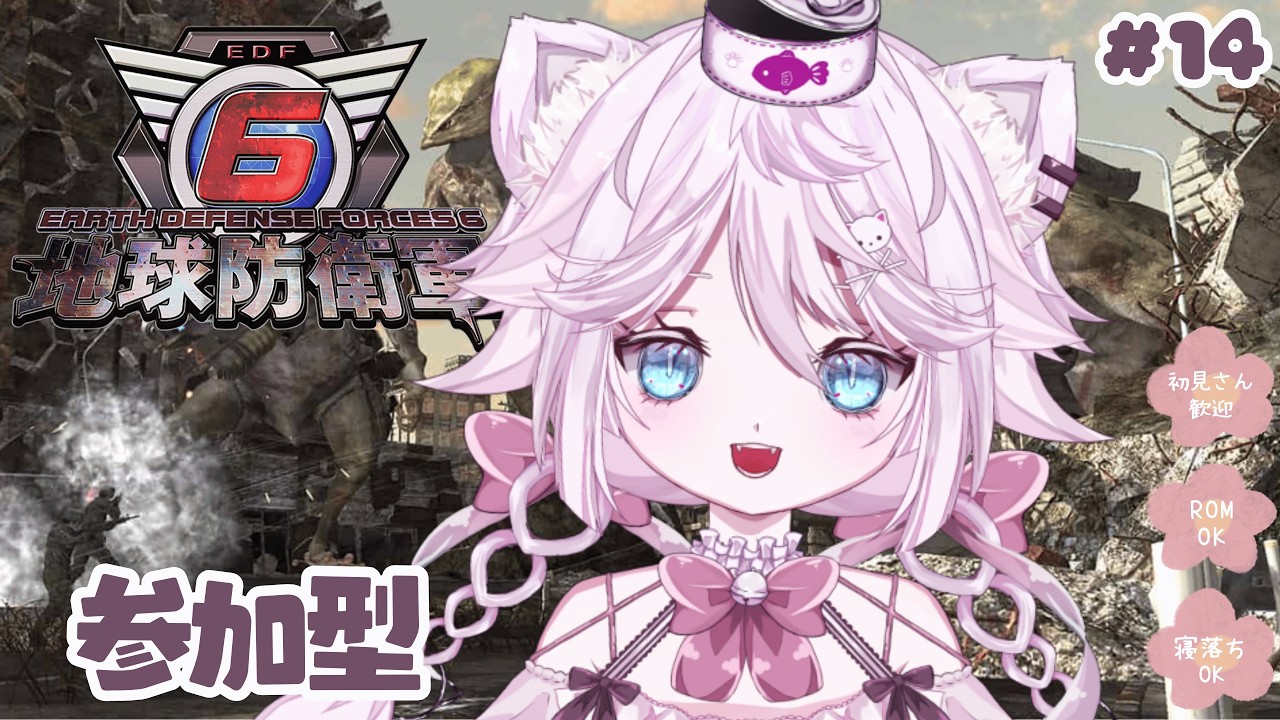 #14【地球防衛軍6/EDF/steam版】 地球を守るねこ【Vtuber 音萌ねこ】#参加型
