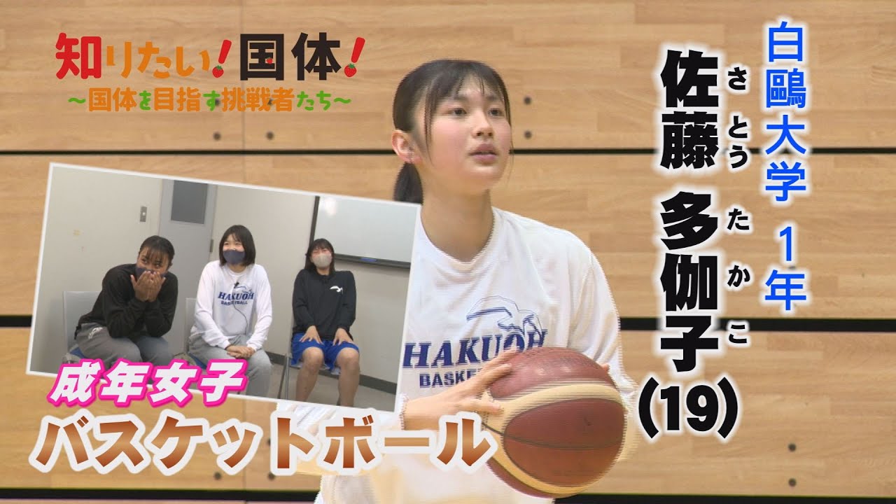 【宇都宮市】知りたい！国体！#9「バスケットボール」