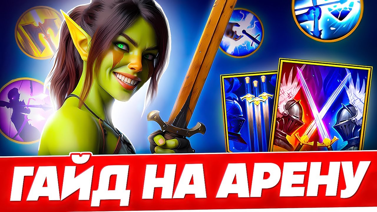 Арена Гайд ⚔️ ДОМИНИРУЙ в Raid Shadow Legends ⚔️ 2025