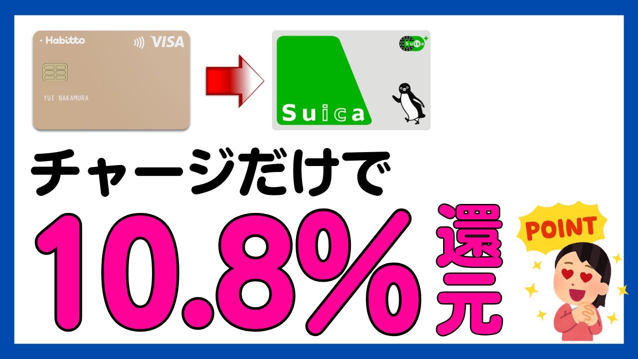 【Suica】チャージだけで10.8%還元キャンペーン