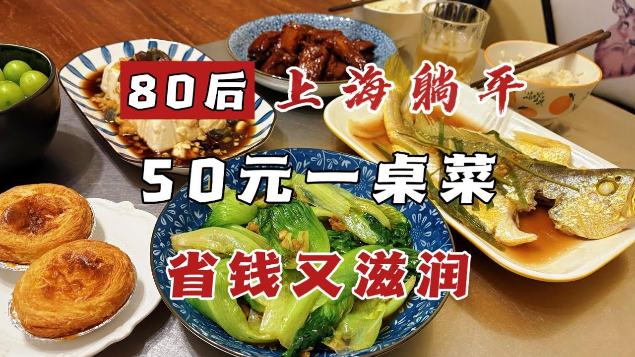 50元一桌子菜，花小钱也可以很滋润！