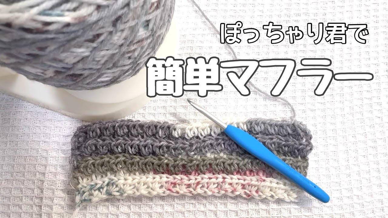 【かぎ針編み】中長編みで簡単マフラー🧣【ぽっちゃり君】