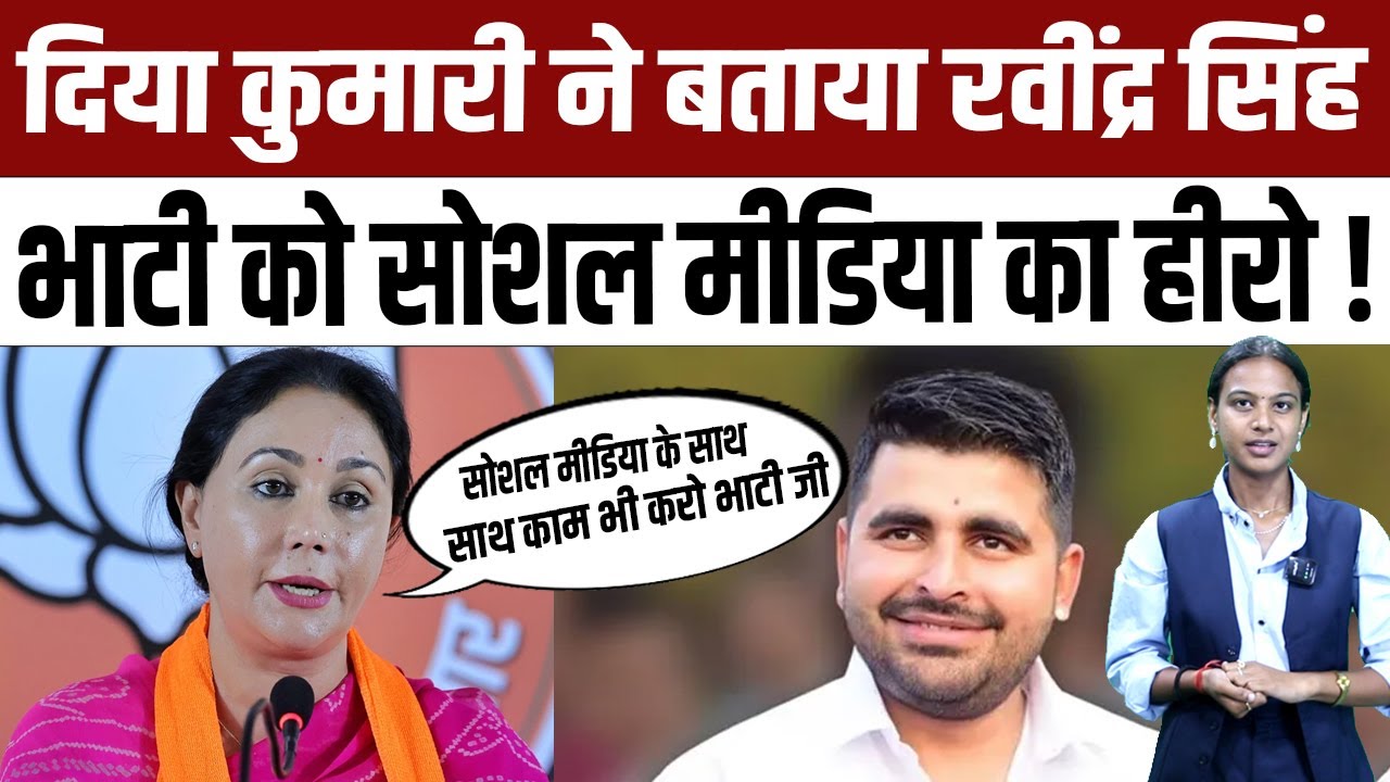 Diya Kumari ने बताया Ravindra Singh Bhati को Social Media का हीरो! | #DiyaKumari #RavindraSinghBhati