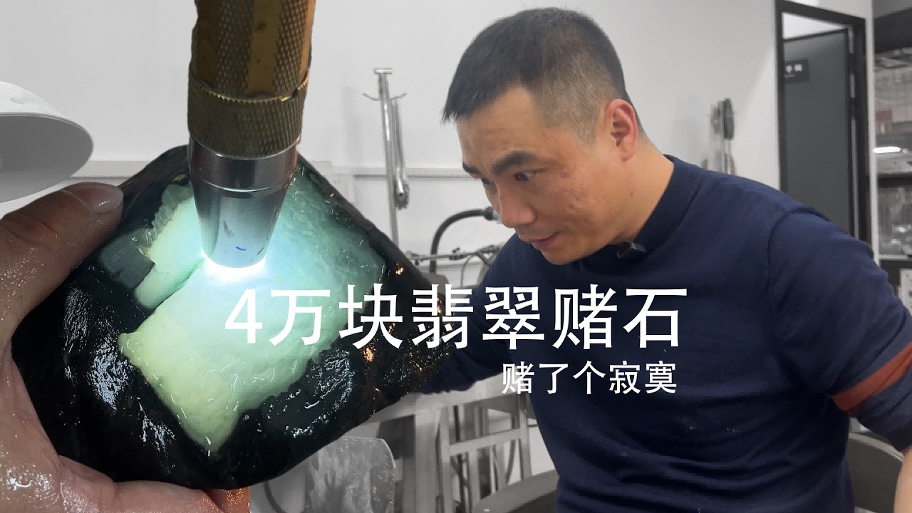 四万块翡翠赌石，赌了个寂寞