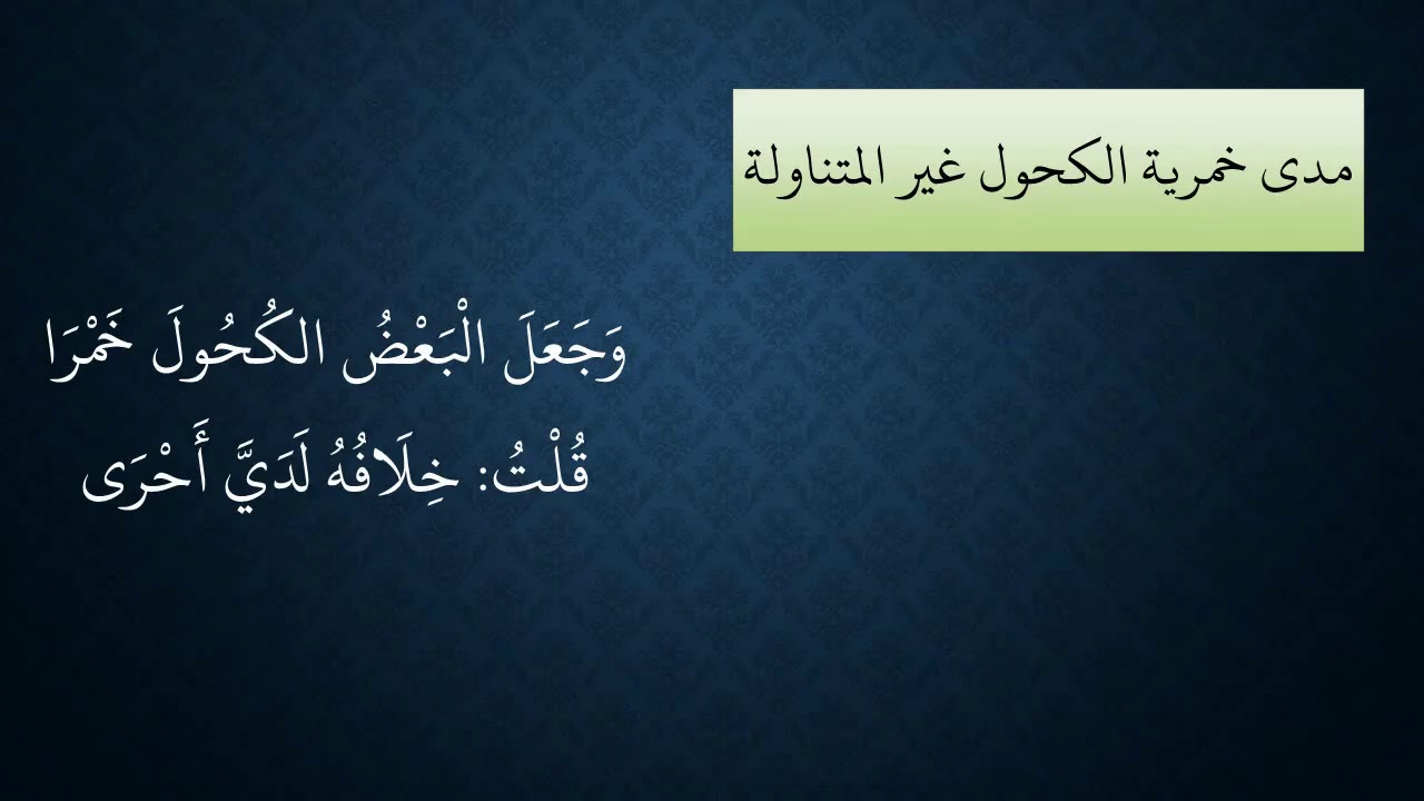 09شرح منظومة فقه النوازل - عامر بهجت (الكحول)