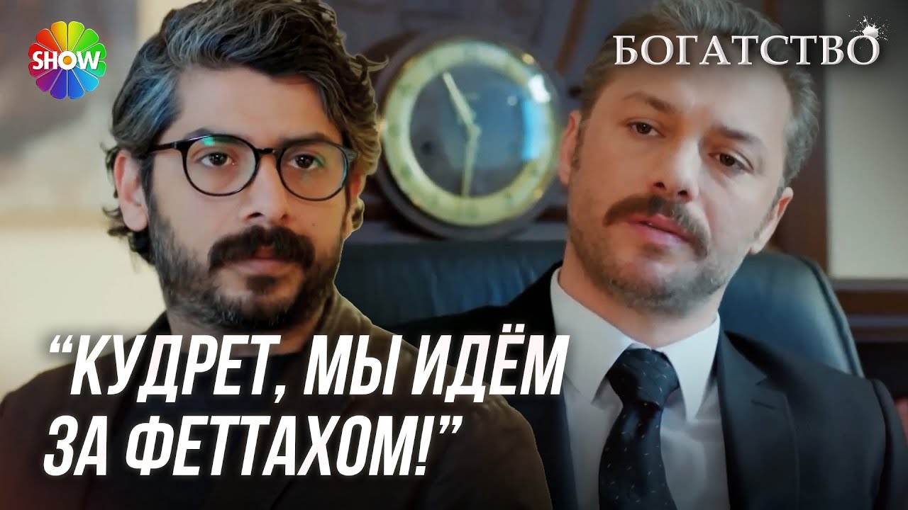 Яшар вместе с прокурором и комиссаром Эрканом преследует Кудрета Феттаха!  | БОГАТСТВО | ГЛАВА 6