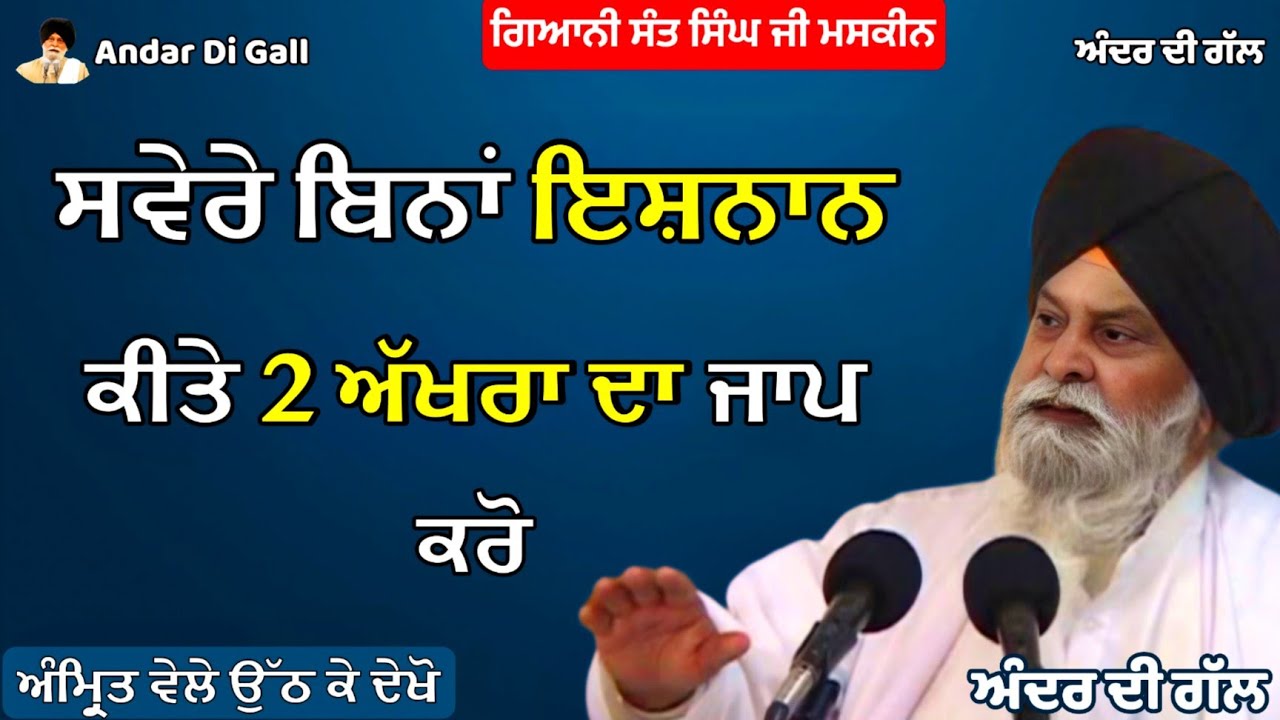 ਸਵੇਰੇ ਬਿਨਾਂ ਇਸ਼ਨਾਨ ਕੀਤੇ 2 ਅੱਖਰਾ ਦਾ ਜਾਪ ਕਰੋ| Gurbani Katha|Gyani Sant Singh Maskeen Ji | Andar Di Gall