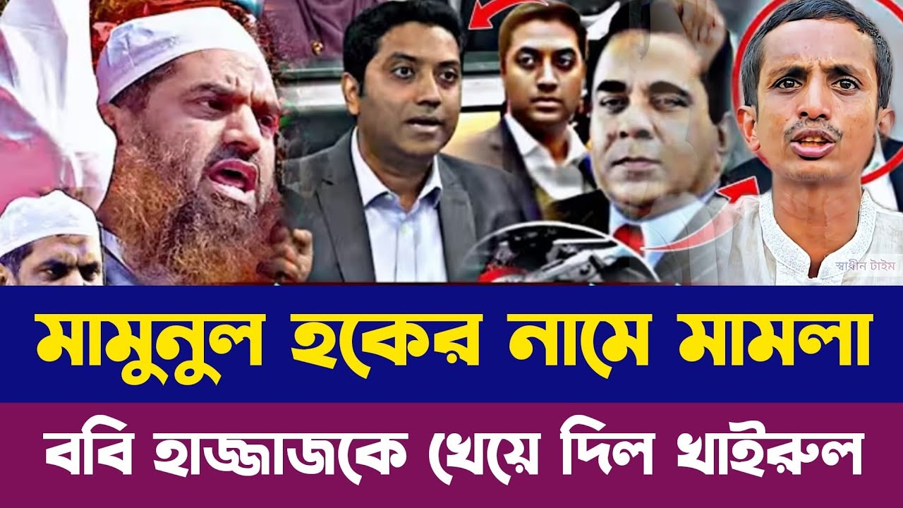 মামুনুল হকের নামে মামলা দিবে ববি হাজ্জাজ! চরম শিক্ষা দিলেন খাইরুল দেওয়ান | ববি হাজ্জাজ Vs মামুনুল হক