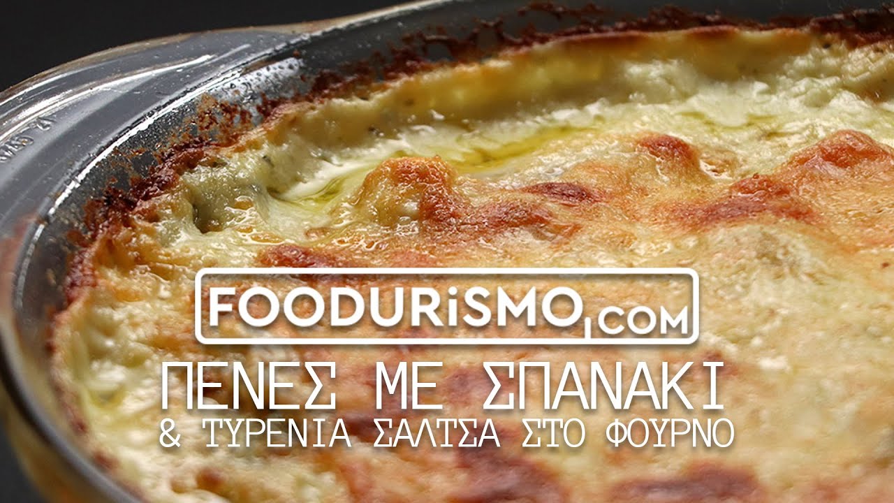 ΠΕΝΕΣ ΜΕ ΣΠΑΝΑΚΙ ΚΑΙ ΤΥΡΕΝΙΑ ΣΑΛΤΣΑ ΣΤΟ ΦΟΥΡΝΟ (FOODURISMO.COM)