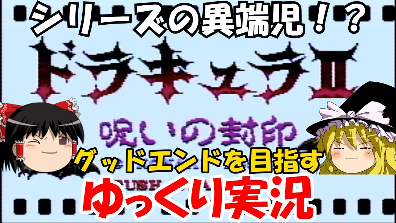 【ゆっくり実況】ドラキュラⅡ　呪いの封印・グッドエンドを目指す
