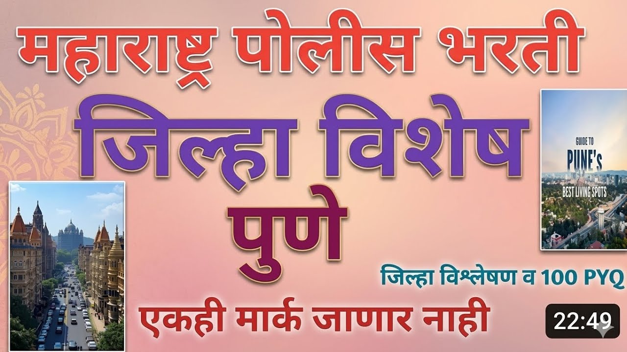 Pune Jilha Mahiti |पुणे जिल्हा संपूर्ण माहिती | Pune Information in Marathi |pune city police bharti