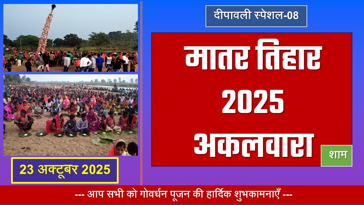 Diwali Special 2025   मातर तिहार शाम अकलवारा