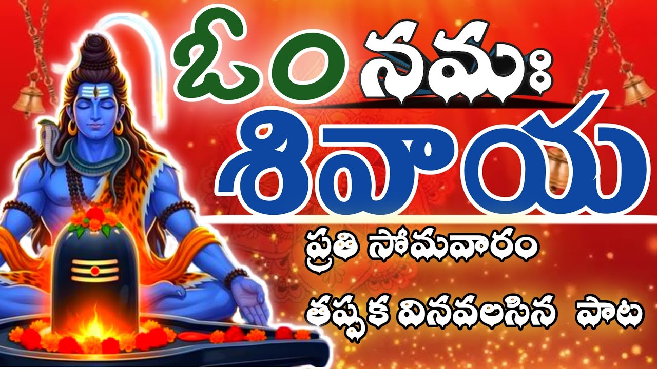 ఓం నమః శివాయ | శివ భక్తి పాటలు | తెలుగు డివోషనల్ సాంగ్స్ | Om Namah Shivaya