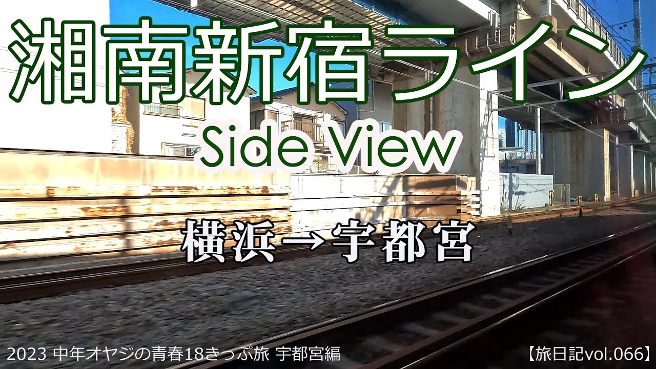 【電車等速車窓】湘南新宿ライン宇都宮線直通 横浜→宇都宮 グリーン車下段左側席  | 2023 中年オヤジの青春18きっぷ旅 #02 第１弾 宇都宮編 【旅日記vol.066】