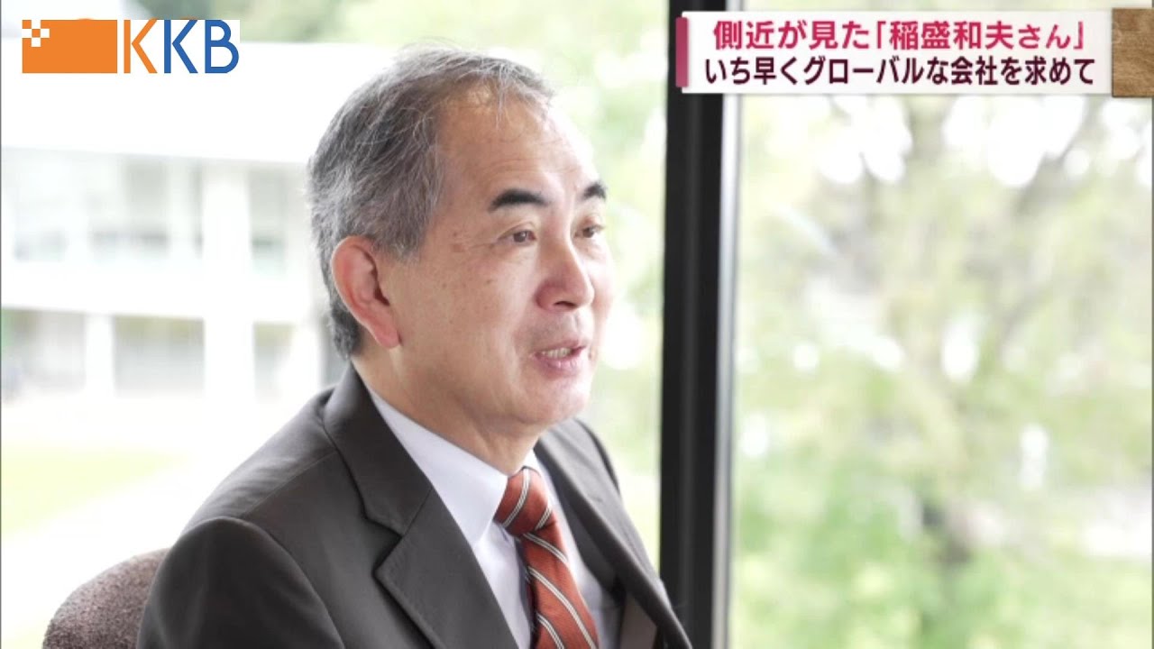 側近が見た”経営の神様”稲盛和夫さん ～いち早くグローバルな会社を求めて～ Jチャン＋特集(10月19日(水)放送)