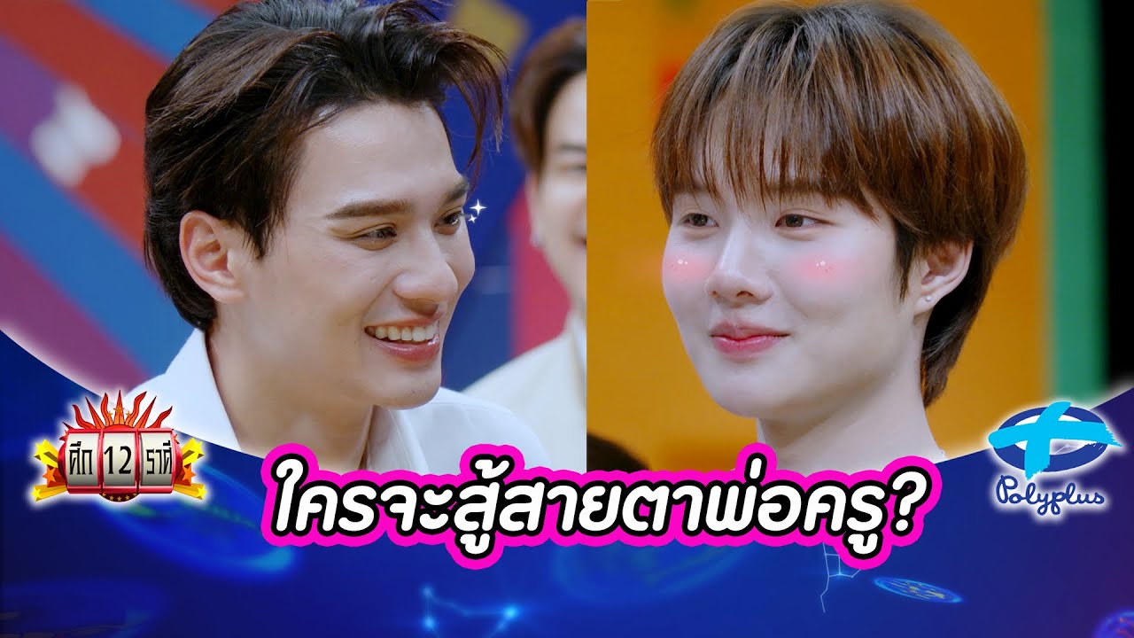 “เก่งน้ำปิง” สายตาพิฆาตนี้มีคนจองแล้วไหมนะ? | ศึก12ราศี | 30 พ.ย. 2568