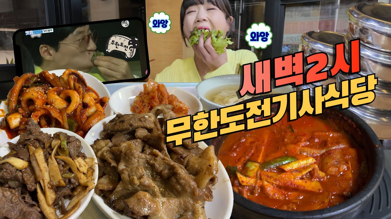 “아가씨 지금 새벽 2시야…😮“ 새벽 2시에 배고파서 무한도전 기사식당 돼지불백집에서 공기밥 7공기 먹고 왔습니다 ㅋㅋㅋ 역시 새벽에는 백반이에요 만리 한식 먹방