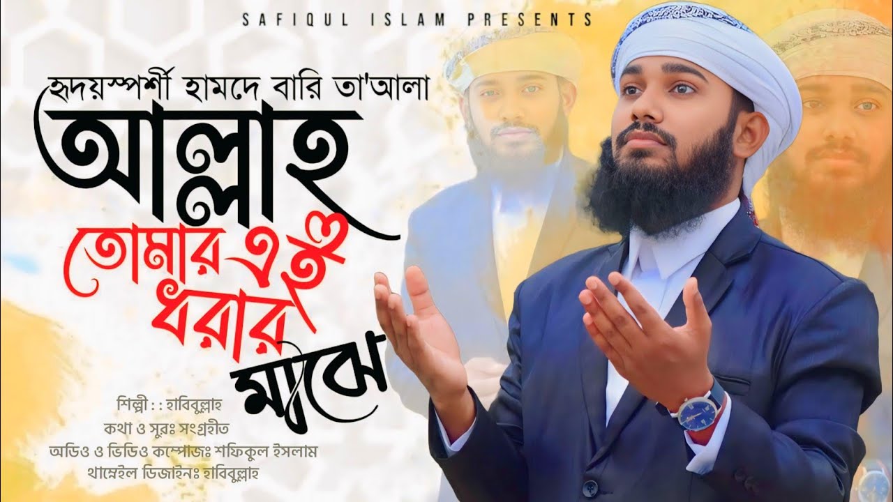 হৃদয় স্পর্শী হামদে বারি তাআলা | আল্লাহ তোমার এই ধরার মাঝে | alijeh habibullah.