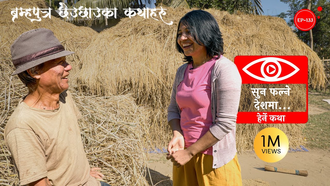 सुन फल्ने देशमा | Sun Falne Deshma | Herne Katha EP133 - हेर्ने कथा