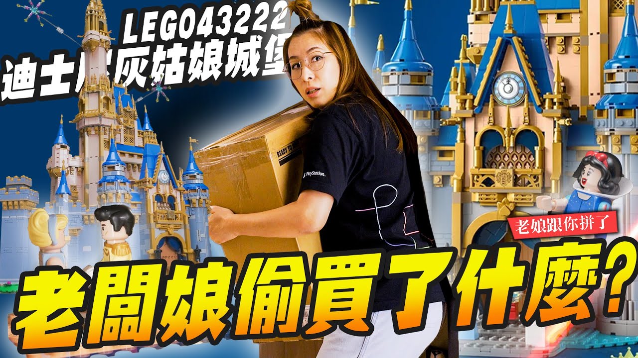 【老娘跟你拼了】老闆娘偷買了什麼？快五千片零件熬夜趕工～迪士尼城堡 LEGO 43222｜Mr.Joe Hobby.tv