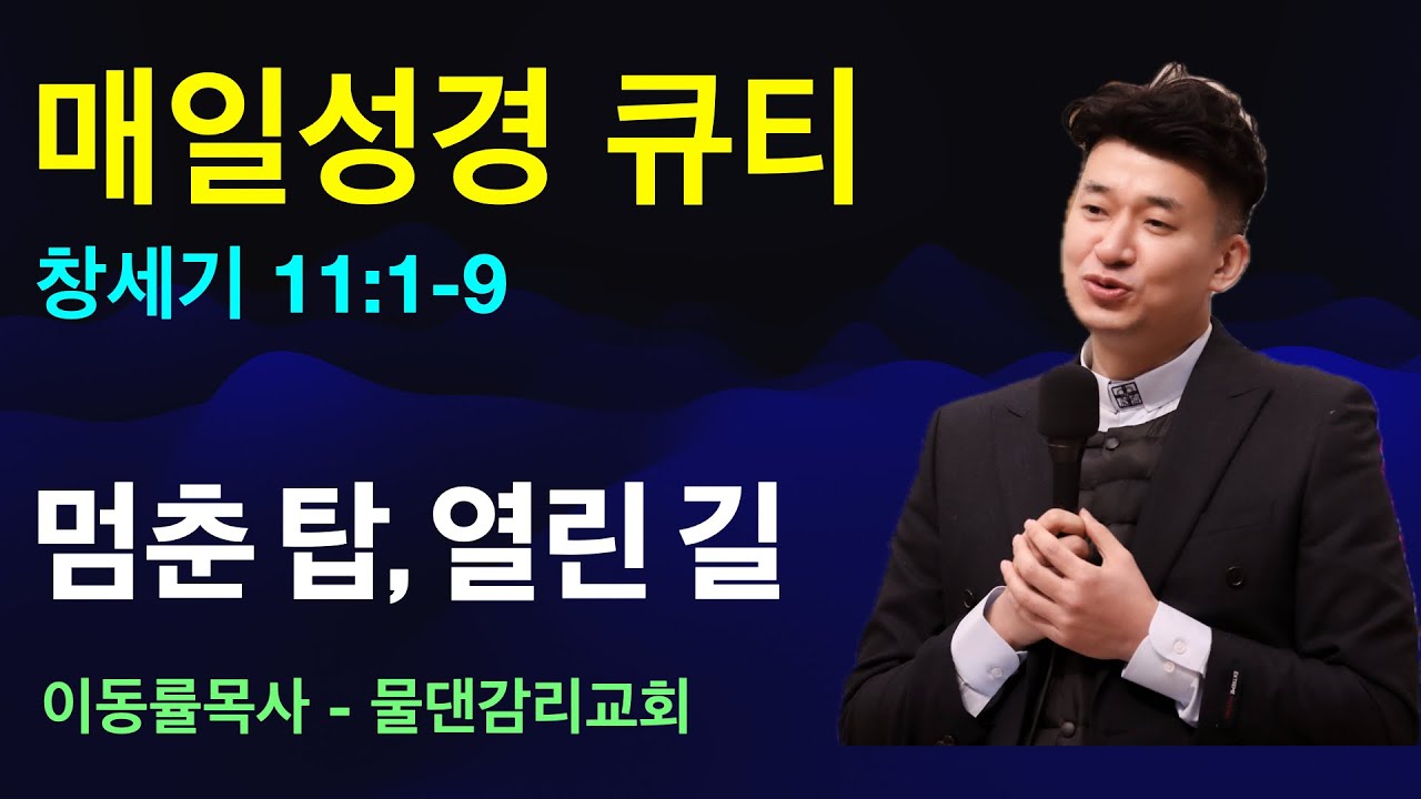 [매일성경큐티] 1월15일(목) | 멈춘 탑, 열린 길 | 창세기 11:1-9