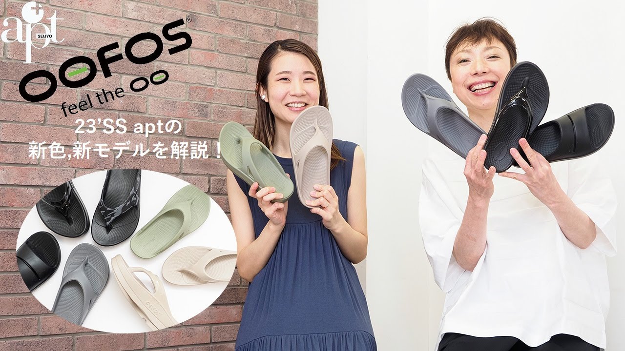 vol.131【apt】話題のリカバリーサンダル【OOFOS ウーフォス】に新色・新モデル登場！特徴や履き心地を解説★
