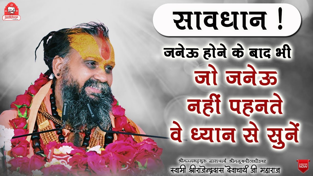 || जनेऊ होने के बाद भी जो जनेऊ नहीं पहनते, वे ध्यान से सुनें || 