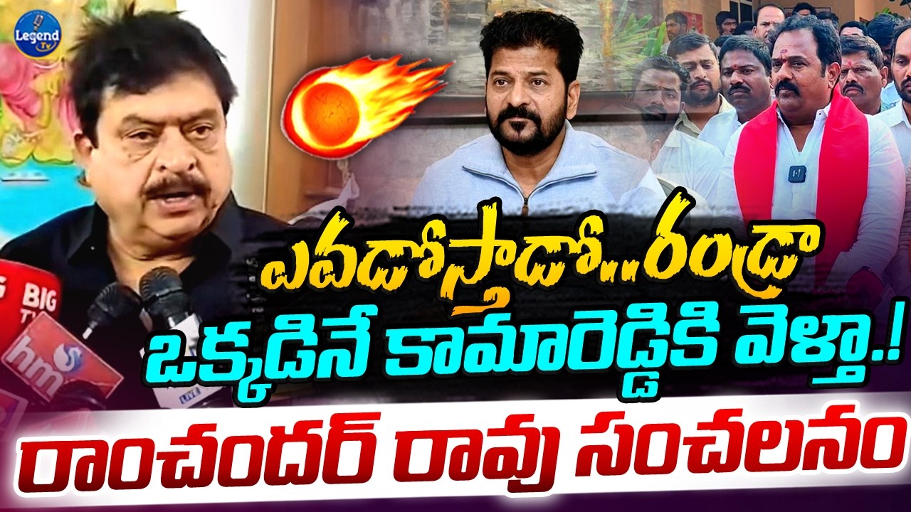 Ramchander Rao Mass Warning To Congress Government | Kamareddy | Katipally Venkata Ramana Reddy