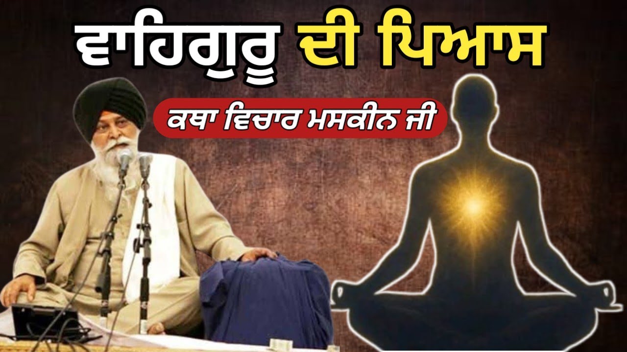 ਦੁੱਖ ਦਾਰੂ ਸੁਖ ਰੋਗੁ ਭਇਆ। Giani Sant Singh ji maskeen 