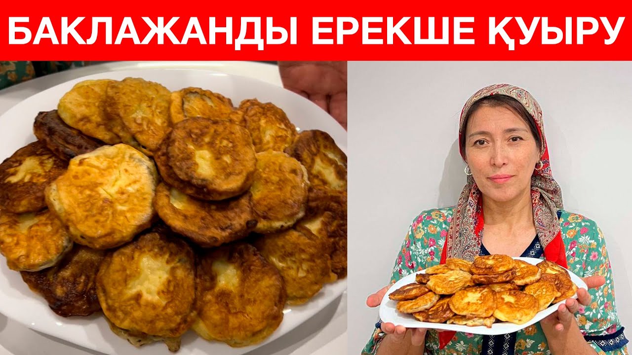 Егер үйіңізде БАКЛАЖАН болса, Осы ЕРЕКШЕ РЕЦЕПТТІ жасап көріңіз. Кез келгені ЖАСАЙ алатын ОҢАЙ тағам