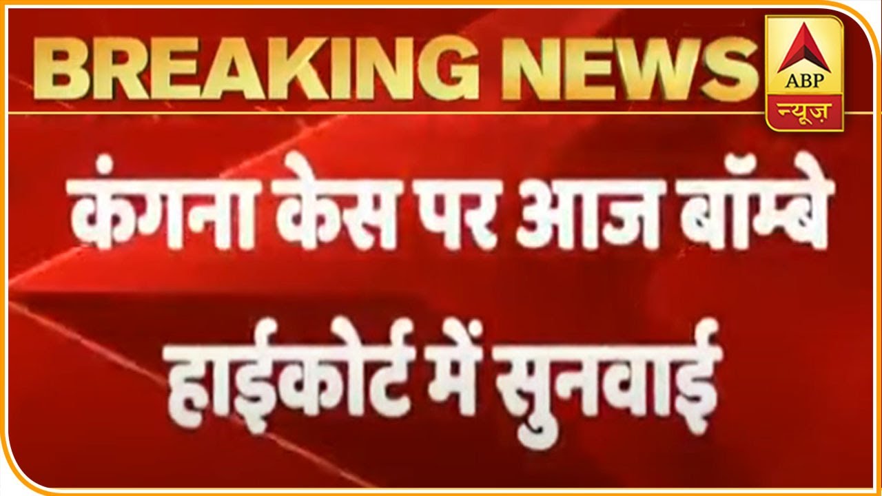 Bombay High Court To Hear Kangana's Demolished Office Case Today | ABP News