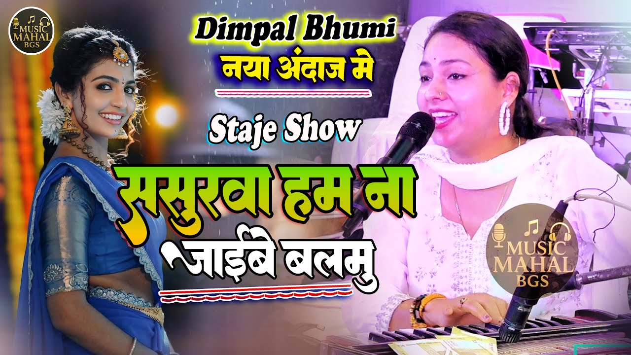 ससुरवा हम ना जइब बलमु || डिंपल भूमि गजल|| sasurwa hum na jaibe balmua  l stage show #dimpal_bhumi