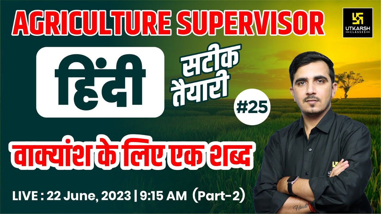 वाक्यांश के लिए एक शब्द  Part-2 Hindi (हिंदी) #25 | | For Agriculture Supervisor Exam | By Sunil Sir