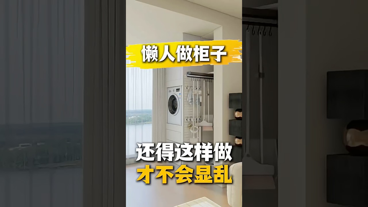 【0門檻整理法】懶人專屬收納櫃設計！家居瞬間變清爽！ #裝修 #博士級室內設計服務 #home #實用住宅改造達人