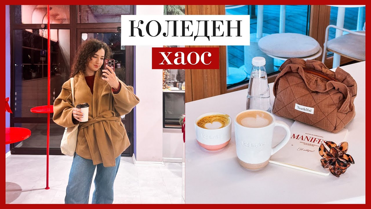 КОЛЕДЕН ХАОС: Джинджифилово лате 10лв, пилатес реформър, нови придобивки и  снимам, като за последно