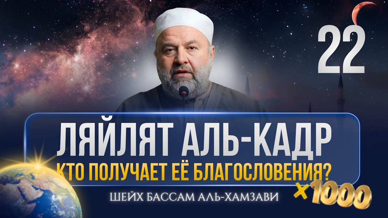 Ляйлят аль-Кадр: кто получает её благословения? | Заветы Рамадана #22 | Шейх Бассам аль-Хамзави