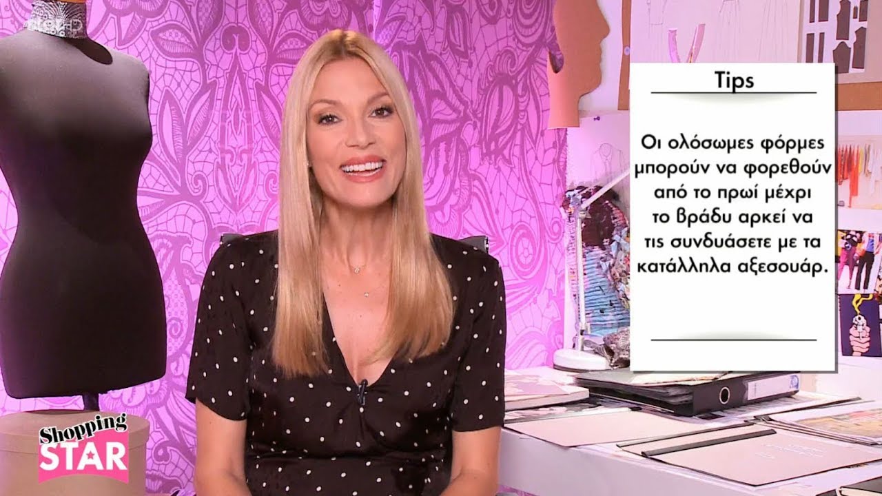 Shopping Star - 9.10.2017  "Θηλυκή με ολόσωμη φόρμα"