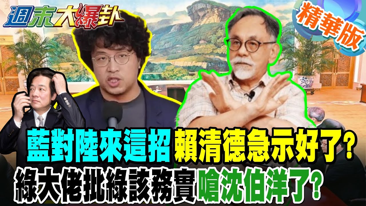 藍對陸來這招賴清德急示好了?綠大佬批綠該務實嗆沈伯洋了?【#週末大爆卦】精華版2  @大新聞大爆卦HotNewsTalk
