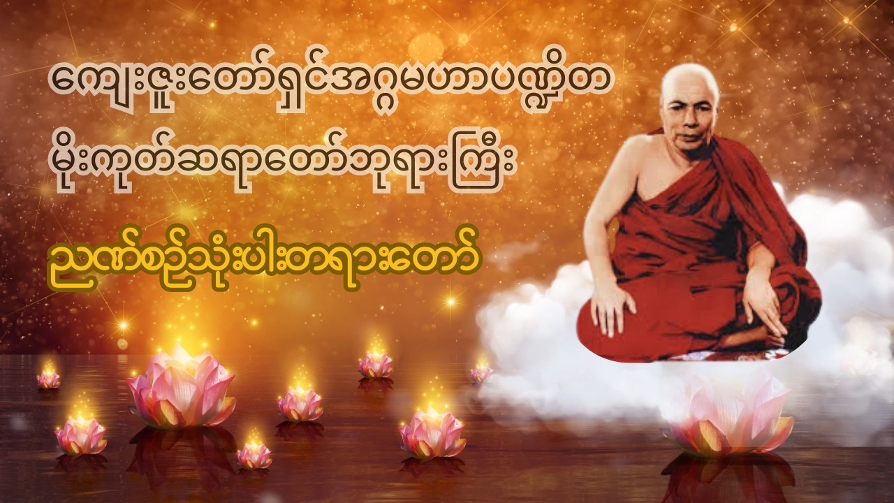 မိုးကုတ်ဆရာတော်ဘုရားကြီး - ဉာဏ်စဉ် (၃) ပါးနှင့် နိဗ္ဗာန်သွားမည့် လမ်းတို (ရှားပါးတရားတော်)