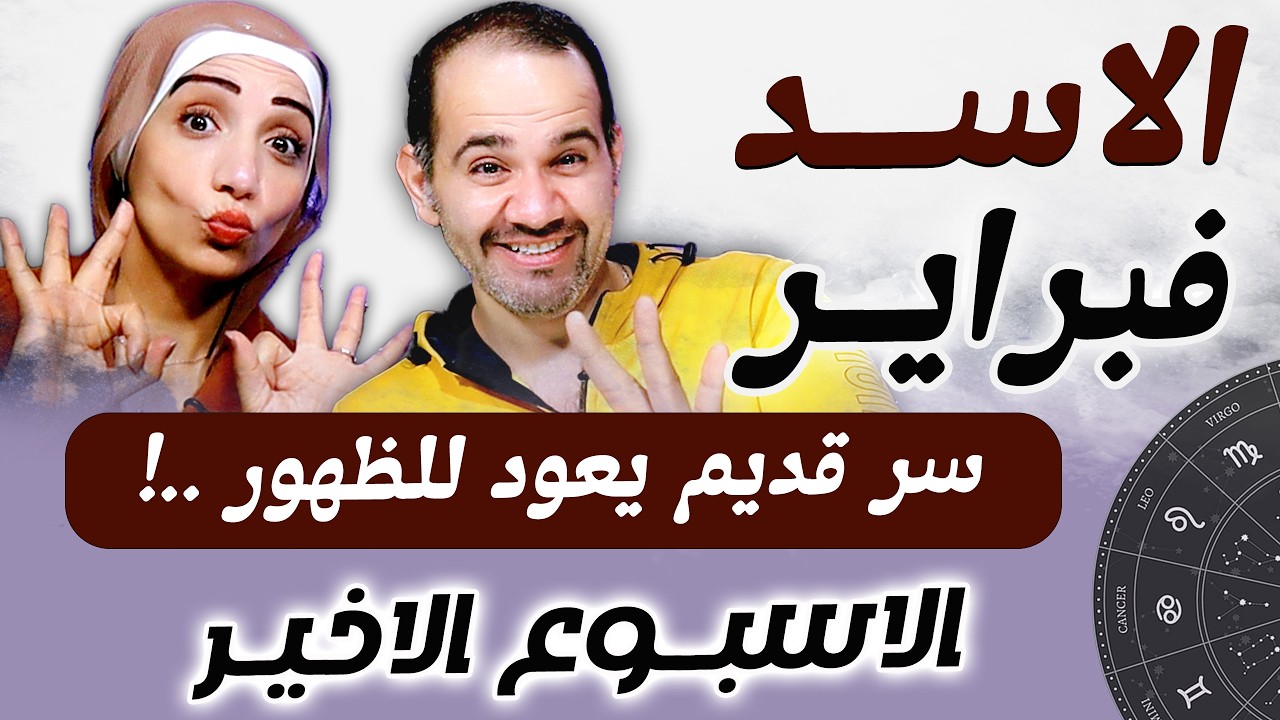 برج الاسد | الاسبوع الاخير من فبراير سر قديم يعود للظهور !