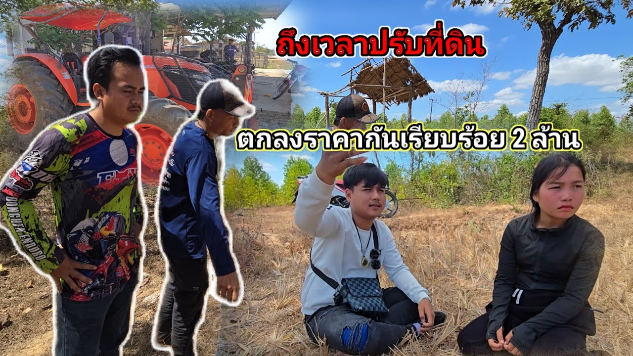 น้องน้อยตกลงราคา ปรับที่ดินเรียบร้อยแล้ว 2 ล้าน19 กุมภาพันธ์ ค.ศ. 2026