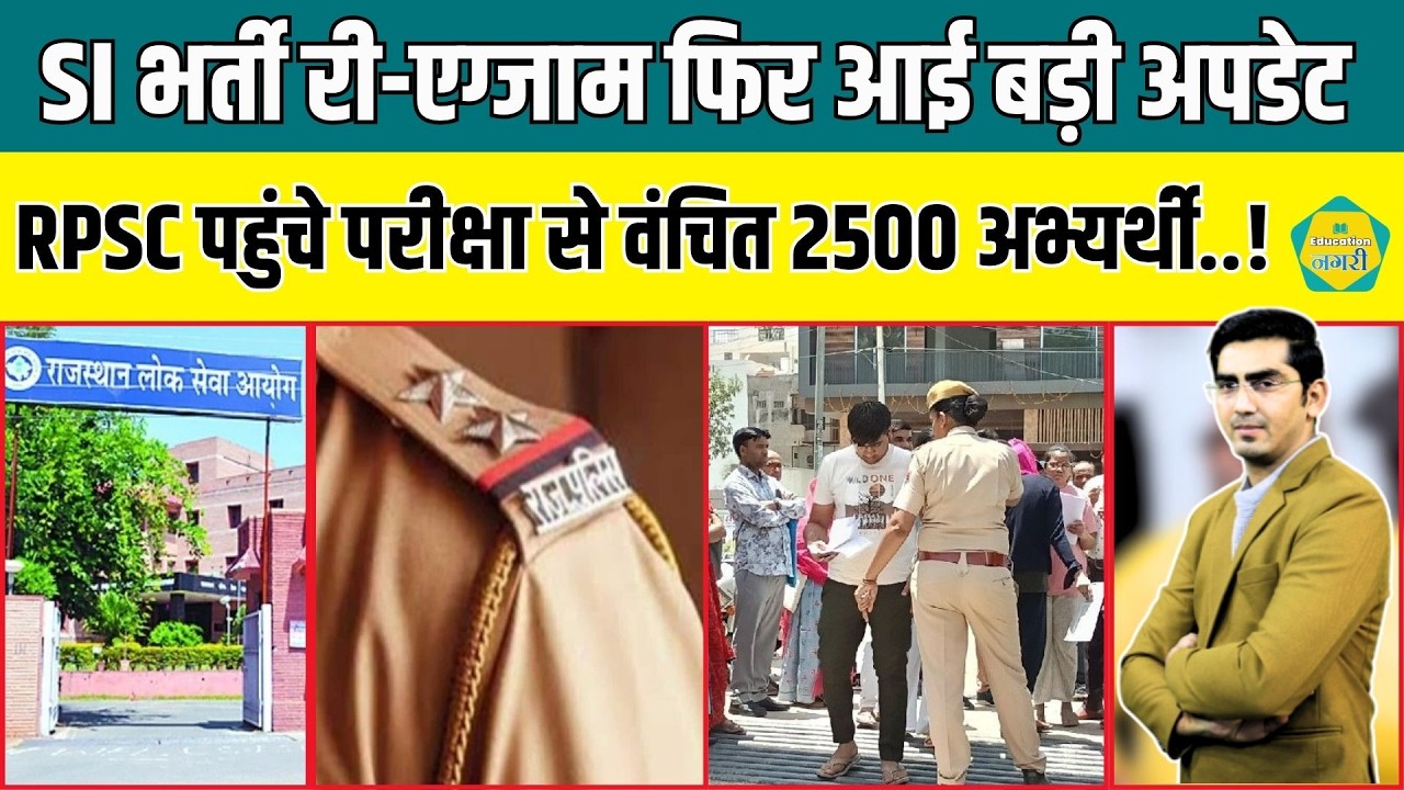 SI भर्ती Re-Exam से पहले RPSC पहुंचे परीक्षा से वंचित 2500 अभ्यर्थी, आयोग को बढ़ाना पड़ा स्टाफ..!