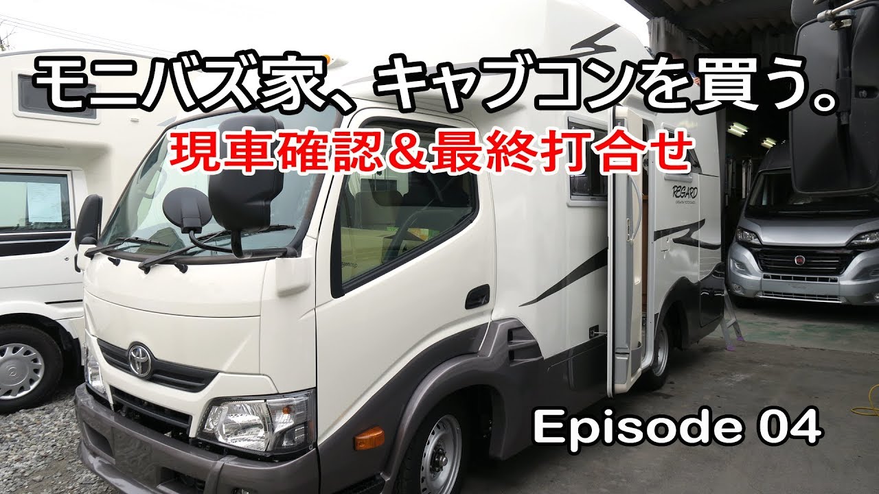 キャブコンを買う。 #04 ～レガードネオプラス最終打合せ～【キャンピングカー】