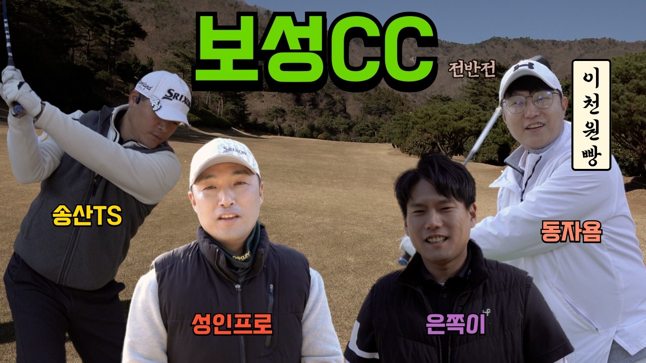 보성CC 타당 2000원빵  #golf#백돌이#명랑골프