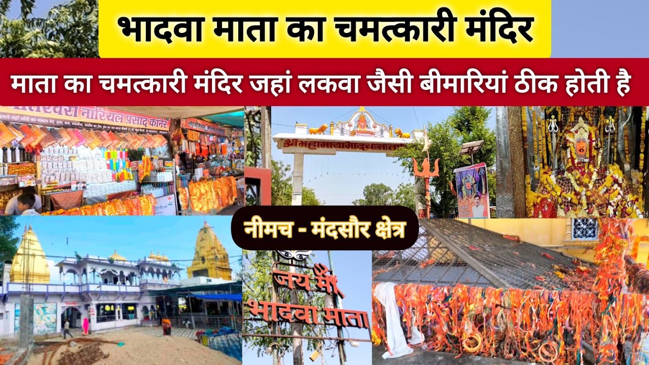 Bhadwa Mata Mandir | Bhadwa Mata Mandir Neemuch | चमत्कारी महामाया भादवा माता मंदिर नीमच मध्यप्रदेश