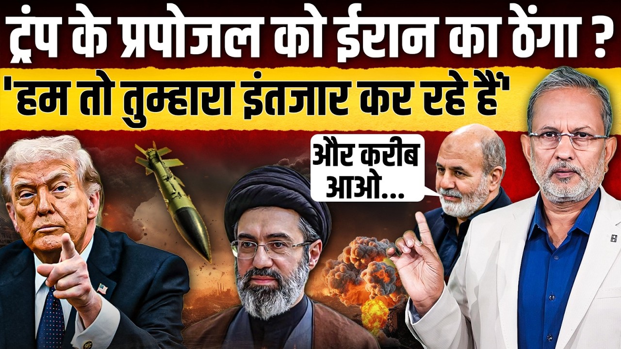 Iran ने Trump के प्रपोजल को दिखाया ठेंगा ? दे दिया ऐसा अल्टीमेटम ? || Ajit Anjum