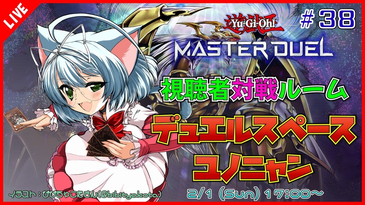 【視聴者対戦/遊戯王MD】遊戯王マスターデュエル デュエルスペースユノニャン #38【VTuber】