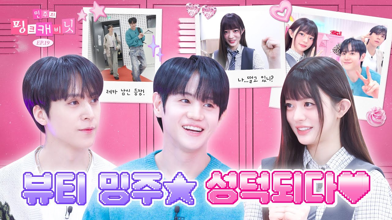 [sub] 밍주 심박수 300 돌파?! 초통령👑 X 초딩뷰티🐣 12년 만에 만나다! | 민주의 핑크 캐비닛💝 EP.19 | HIGHLIGHT